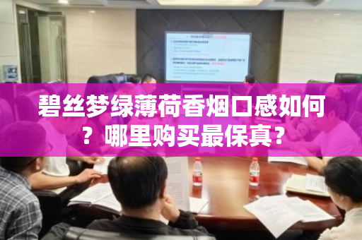 碧丝梦绿薄荷香烟口感如何？哪里购买最保真？
